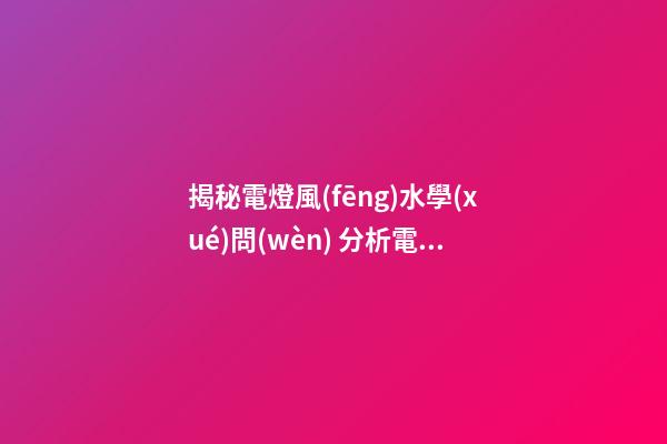 揭秘電燈風(fēng)水學(xué)問(wèn) 分析電燈壓床是否會(huì)影響人的健康